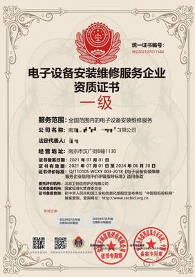 電子設備安裝維修服務企業資質證書申辦流程與技術服務解析
